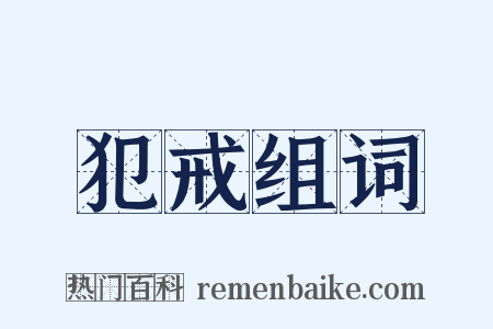 犯戒组词是什么意思的图片